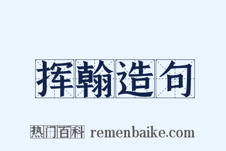 挥翰造句是什么意思的图片